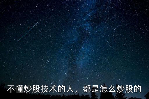 不懂炒股技術(shù)的人，都是怎么炒股的