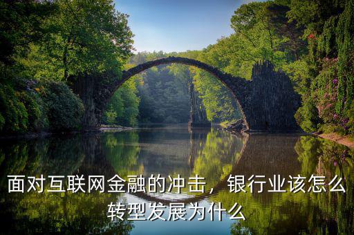 面對互聯(lián)網(wǎng)金融的沖擊，銀行業(yè)該怎么轉(zhuǎn)型發(fā)展為什么