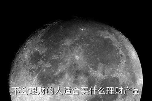 適合買什么理財產品,大家都買了什么理財產品