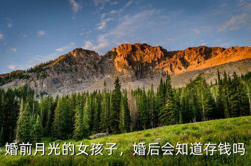 婚前月光的女孩子，婚后會(huì)知道存錢嗎