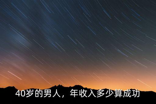 40歲的男人，年收入多少算成功