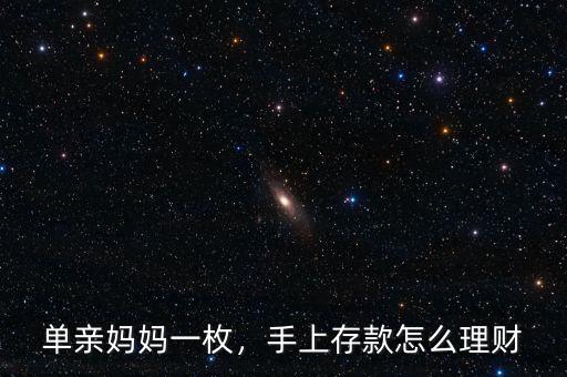 單親媽媽一枚，手上存款怎么理財(cái)