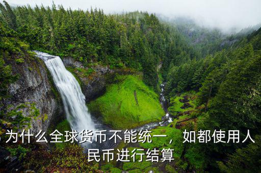 為什么全球貨幣不能統(tǒng)一，如都使用人民幣進(jìn)行結(jié)算