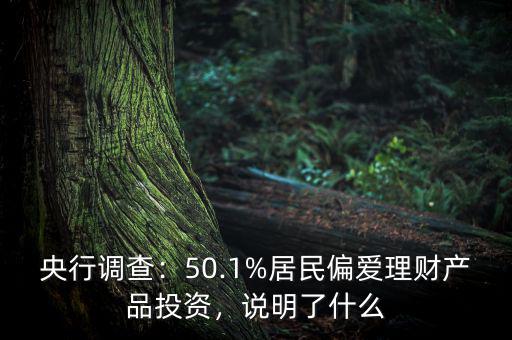 央行調(diào)查：50.1%居民偏愛理財(cái)產(chǎn)品投資，說明了什么
