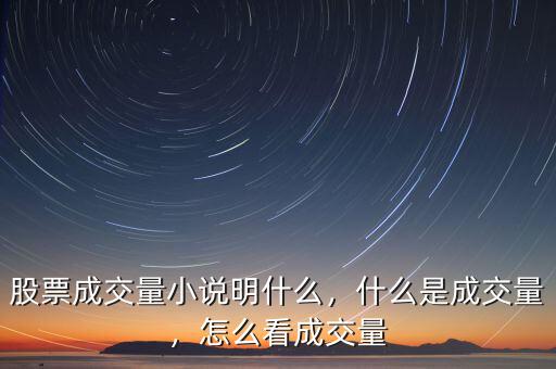 股票成交量小說明什么，什么是成交量，怎么看成交量