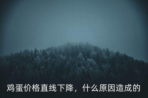雞蛋價(jià)格直線下降，什么原因造成的