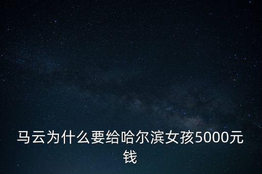 馬云給奶媽多少錢(qián),相互寶給馬云賺了多少錢(qián)