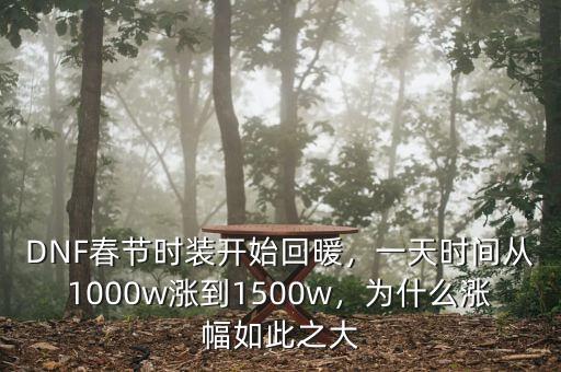 DNF春節(jié)時裝開始回暖，一天時間從1000w漲到1500w，為什么漲幅如此之大