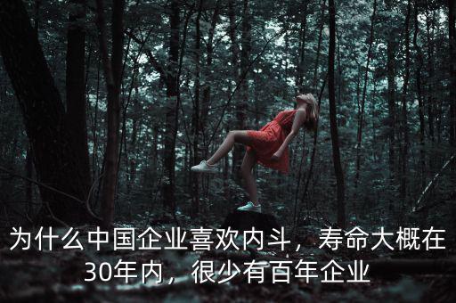 為什么中國企業(yè)喜歡內(nèi)斗，壽命大概在30年內(nèi)，很少有百年企業(yè)