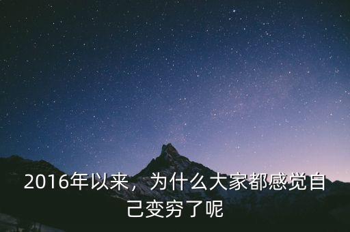 2016年以來，為什么大家都感覺自己變窮了呢