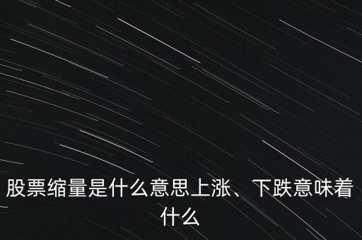 股票縮量是什么意思上漲、下跌意味著什么