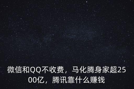 微信和QQ不收費(fèi)，馬化騰身家超2500億，騰訊靠什么賺錢