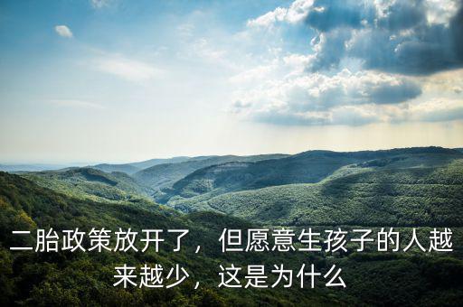 二胎政策放開(kāi)了，但愿意生孩子的人越來(lái)越少，這是為什么