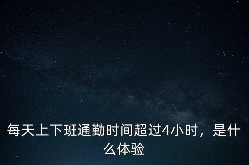 每天上下班通勤時(shí)間超過4小時(shí)，是什么體驗(yàn)
