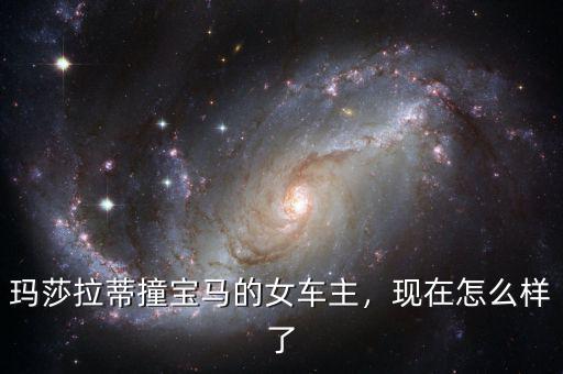 瑪莎拉蒂撞寶馬的女車主，現(xiàn)在怎么樣了