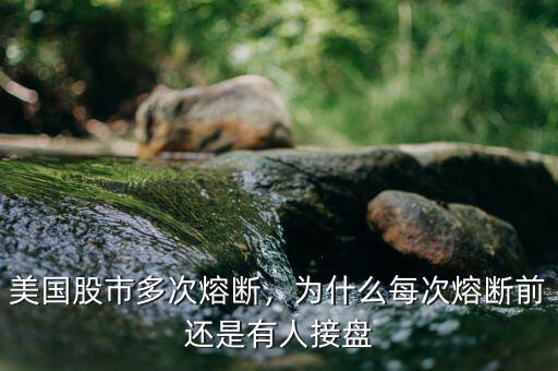 美國股市多次熔斷，為什么每次熔斷前還是有人接盤
