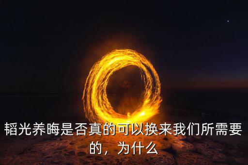 韜光養(yǎng)晦是否真的可以換來我們所需要的，為什么