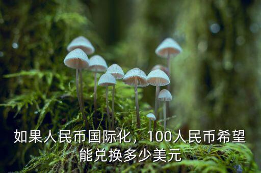 如果人民幣國際化，100人民幣希望能兌換多少美元