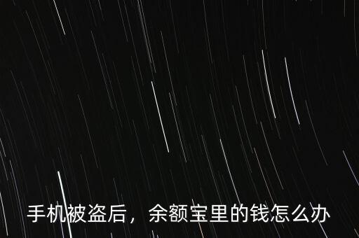 手機(jī)被盜后，余額寶里的錢怎么辦