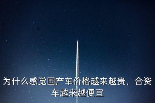 為什么感覺國產(chǎn)車價格越來越貴，合資車越來越便宜
