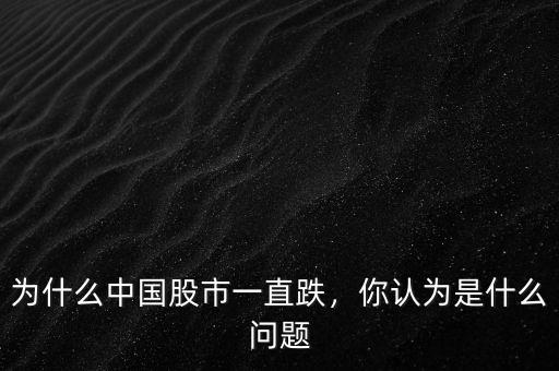 為什么中國股市一直跌，你認為是什么問題