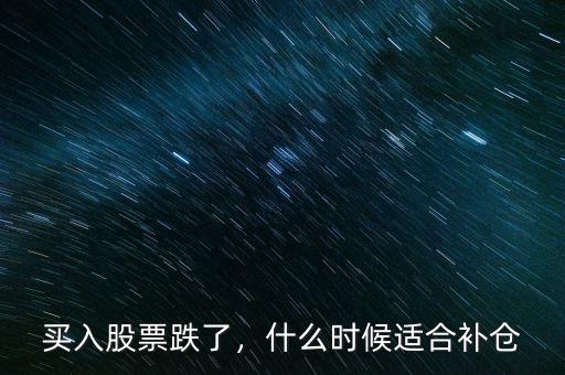 買入股票跌了，什么時(shí)候適合補(bǔ)倉(cāng)