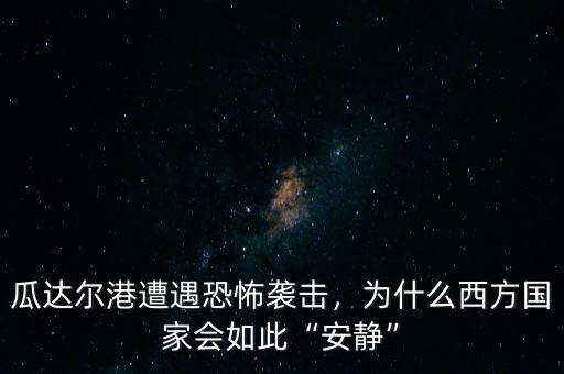 瓜達爾港遭遇恐怖襲擊，為什么西方國家會如此“安靜”