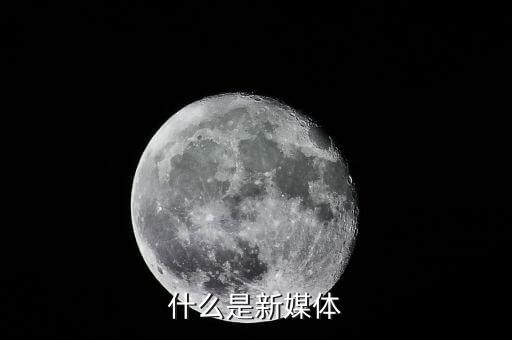 媒體凈價是什么意思,融媒體是什么意思