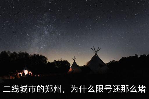 二線城市的鄭州，為什么限號還那么堵