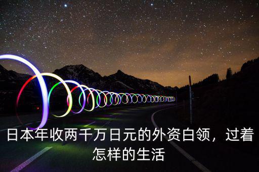 年薪20萬白領生活怎么樣,20萬年薪在深圳是什么水平