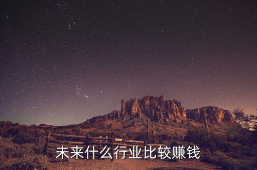 未來(lái)什么行業(yè)比較賺錢