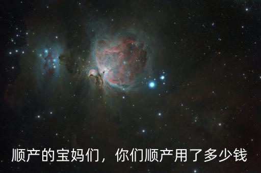 順產(chǎn)的寶媽們，你們順產(chǎn)用了多少錢