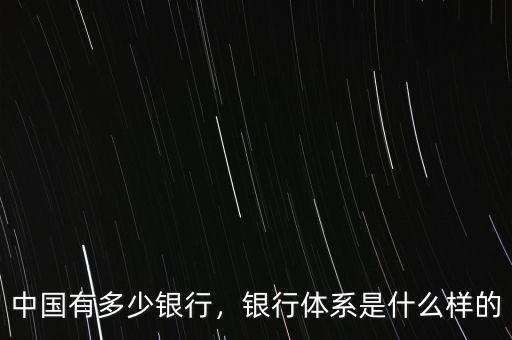 中國(guó)有多少銀行，銀行體系是什么樣的