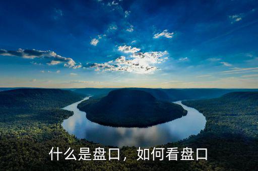 什么是盤(pán)口，如何看盤(pán)口