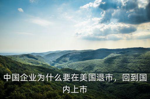 中國企業(yè)為什么要在美國退市，回到國內(nèi)上市