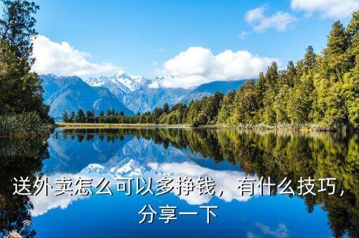 送外賣怎么可以多掙錢，有什么技巧，分享一下
