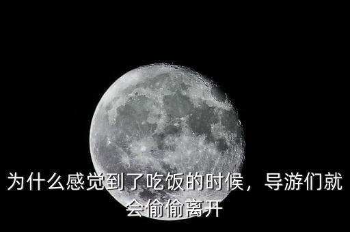 為什么感覺到了吃飯的時(shí)候，導(dǎo)游們就會(huì)偷偷離開