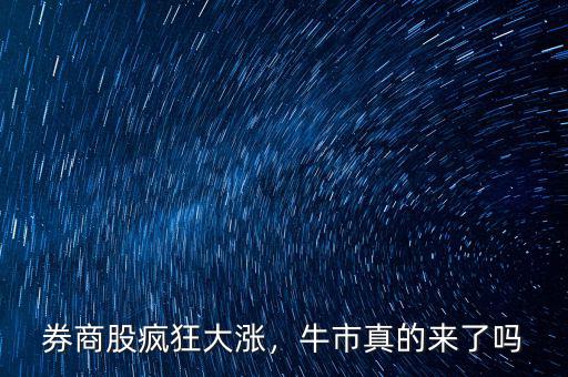 券商股瘋狂大漲，牛市真的來了嗎