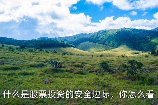 什么是股票投資的安全邊際，你怎么看