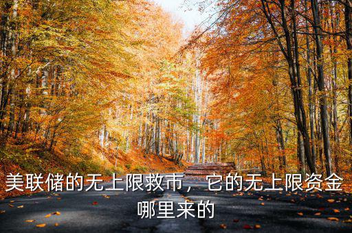 美聯(lián)儲(chǔ)的無上限救市，它的無上限資金哪里來的