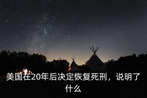 美國在20年后決定恢復(fù)死刑，說明了什么