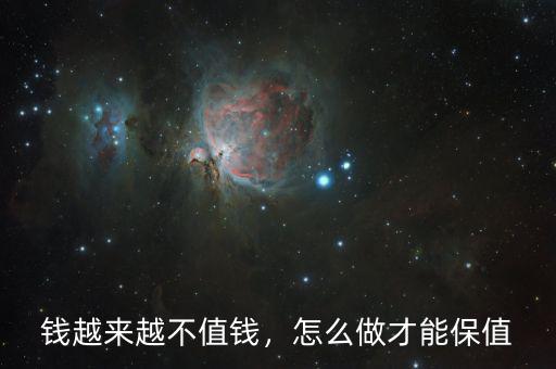 錢越來越不值錢，怎么做才能保值
