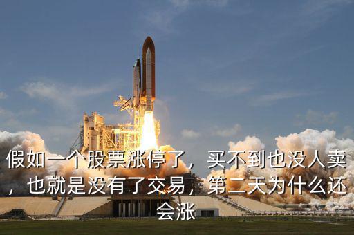 假如一個(gè)股票漲停了，買不到也沒人賣，也就是沒有了交易，第二天為什么還會(huì)漲
