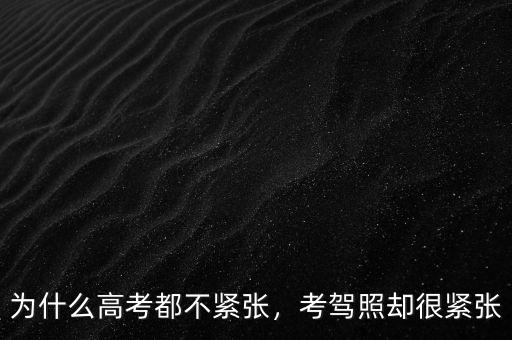 為什么高考都不緊張，考駕照卻很緊張