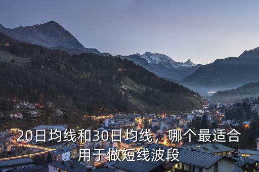 20日均線和30日均線，哪個最適合用于做短線波段