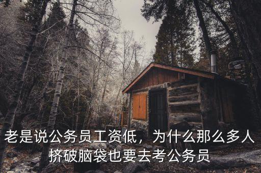 老是說(shuō)公務(wù)員工資低，為什么那么多人擠破腦袋也要去考公務(wù)員