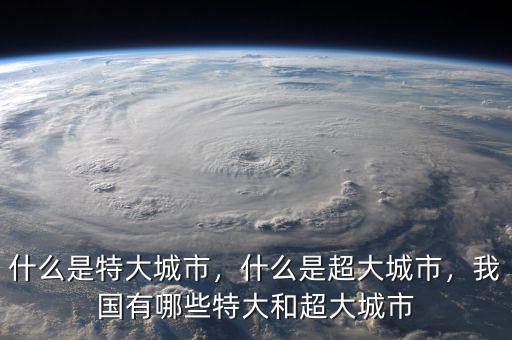 什么是特大城市，什么是超大城市，我國(guó)有哪些特大和超大城市