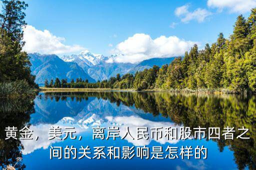黃金，美元，離岸人民幣和股市四者之間的關(guān)系和影響是怎樣的