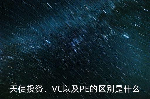 天使投資、VC以及PE的區(qū)別是什么