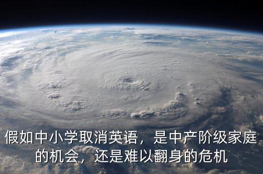 假如中小學取消英語，是中產(chǎn)階級家庭的機會，還是難以翻身的危機